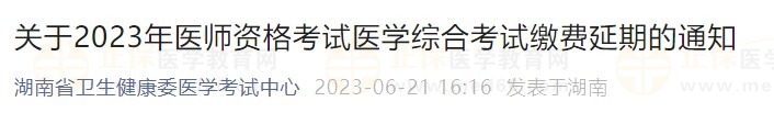 關(guān)于2023年醫(yī)師資格考試醫(yī)學綜合考試繳費延期的通知