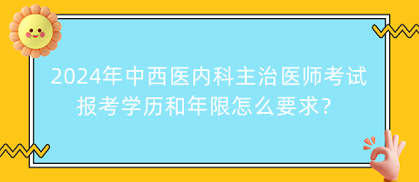 2024年中西醫(yī)內(nèi)科主治醫(yī)師考試報(bào)考學(xué)歷和年限怎么要求？