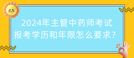 2024年主管中藥師考試報(bào)考學(xué)歷和年限怎么要求？