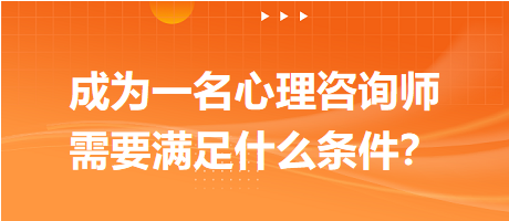 成為一名心理咨詢師需要滿足什么條件？