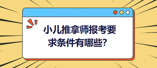 小兒推拿師報考要求條件有哪些？