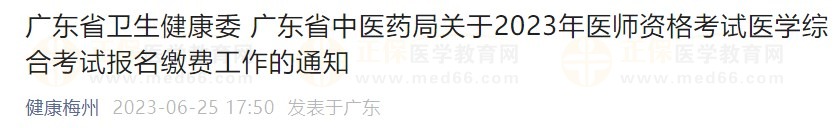 廣東省2023醫(yī)師資格綜合筆試?yán)U費(fèi)在省網(wǎng)進(jìn)行，速看繳費(fèi)指導(dǎo)！