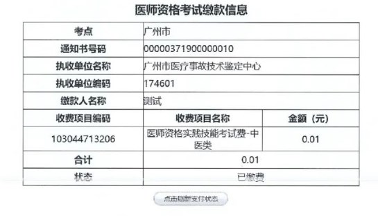 醫(yī)師資格繳費(fèi)信息