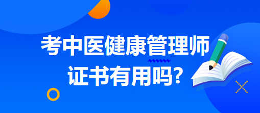 考中醫(yī)健康管理師證書(shū)有用嗎