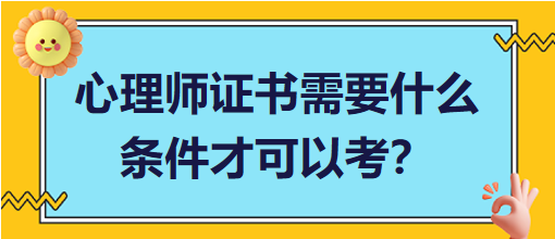 心理師證書需要什么條件才可以考？