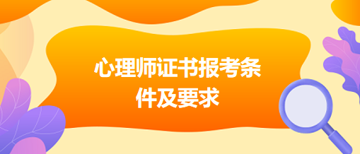 心理師證書(shū)報(bào)考條件及要求