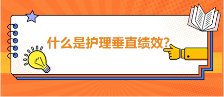 什么是護(hù)理垂直績效？