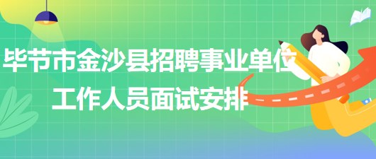 畢節(jié)市金沙縣2023年招聘事業(yè)單位工作人員面試安排