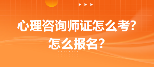 心理咨詢師證怎么考？怎么報(bào)名？