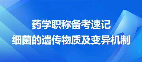 2024藥學職稱備考速記：細菌的遺傳物質及變異機制