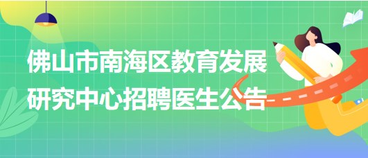 佛山市南海區(qū)教育發(fā)展研究中心招聘臨床醫(yī)學(xué)、眼科或五官科醫(yī)生各1名