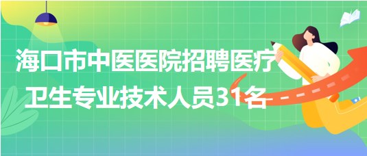 ?？谑兄嗅t(yī)醫(yī)院2023年7月招聘醫(yī)療衛(wèi)生專業(yè)技術(shù)人員31名