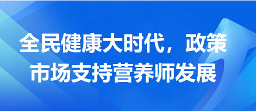 全民健康大時代，政策市場支持營養(yǎng)師發(fā)展