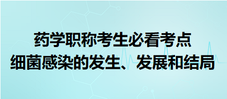 -2024藥學(xué)職稱(chēng)考生必看考點(diǎn)