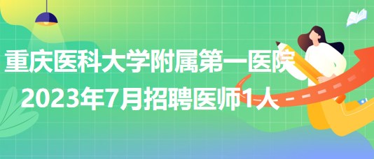 重慶醫(yī)科大學附屬第一醫(yī)院2023年7月招聘醫(yī)師1人