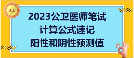 2023公衛(wèi)醫(yī)師筆試考點-陽性和陰性預測值