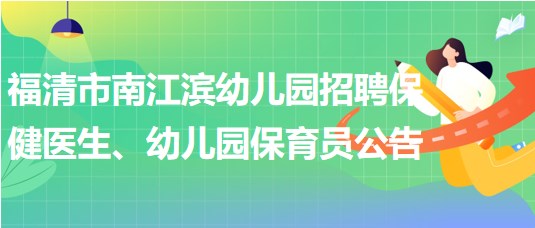 福建省福州市福清市南江濱幼兒園招聘保健醫(yī)生、幼兒園保育員公告