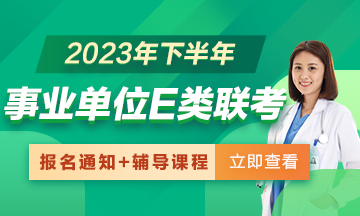 2023年下半年全國(guó)事業(yè)單位E類(lèi)聯(lián)考招聘報(bào)名通知匯總