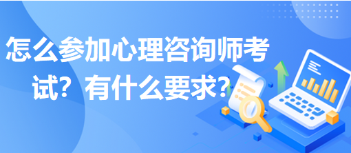 怎么參加心理咨詢師考試？有什么要求？