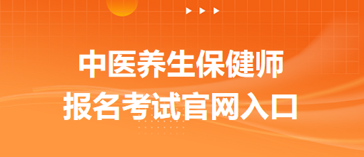 中醫(yī)養(yǎng)生保健師報名考試官網入口