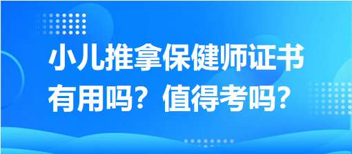 小兒推拿保健師證書有用嗎？值得考嗎？