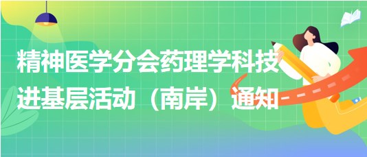 精神醫(yī)學分會藥理學科技進基層活動（南岸）通知