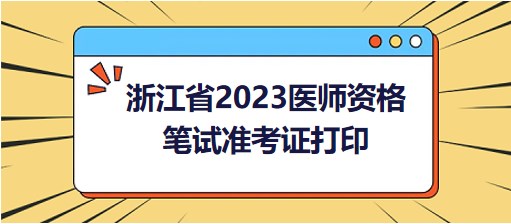 浙江省2023醫(yī)師資格準考證打印