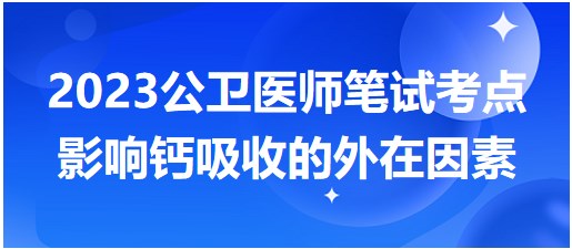 影響鈣吸收的外在因素