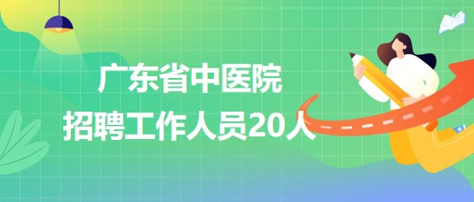 廣東省中醫(yī)院2023年第三批招聘工作人員20人