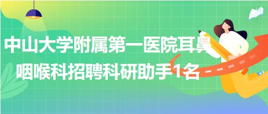 中山大學(xué)附屬第一醫(yī)院耳鼻咽喉科招聘科研助手1名