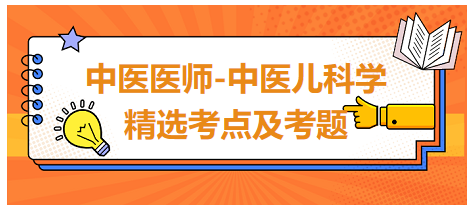 中醫(yī)醫(yī)師-中醫(yī)兒科學精選考點與考題3