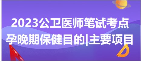 孕晚期保健目的及主要項目