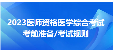 2023年醫(yī)師資格醫(yī)學(xué)綜合考試考試規(guī)則