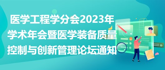 重慶市醫(yī)學(xué)會醫(yī)學(xué)工程學(xué)分會2023年學(xué)術(shù)年會暨醫(yī)學(xué)裝備質(zhì)量控制與創(chuàng)新管理論壇通知