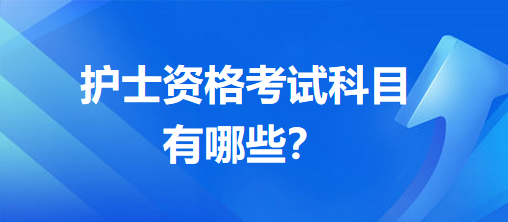 護士資格考試科目有哪些？