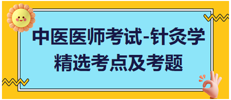 中醫(yī)醫(yī)師-針灸學(xué)?？键c(diǎn)及習(xí)題2