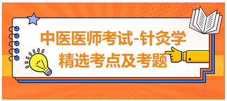 中醫(yī)醫(yī)師-針灸學(xué)常考點(diǎn)及習(xí)題9