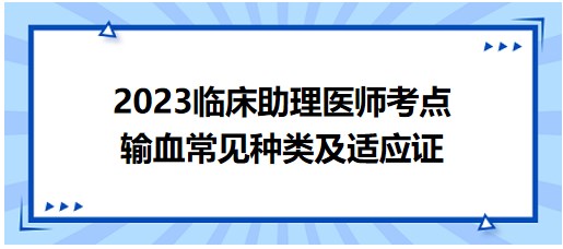 輸血常見種類及適應證