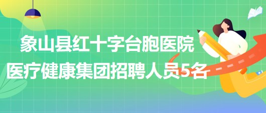 寧波市象山縣紅十字臺胞醫(yī)院醫(yī)療健康集團(tuán)招聘編制外人員5名