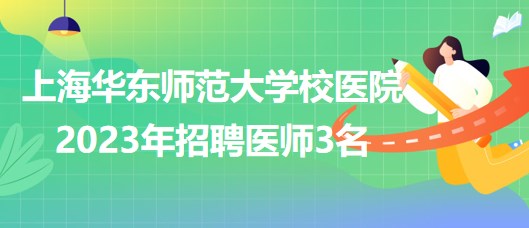 上海華東師范大學(xué)校醫(yī)院2023年招聘醫(yī)師3名