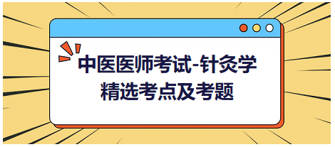 中醫(yī)醫(yī)師-針灸學?？键c及習題6