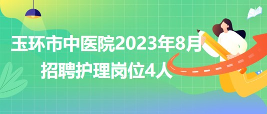 浙江省臺州市玉環(huán)市中醫(yī)院2023年8月招聘護理崗位4人