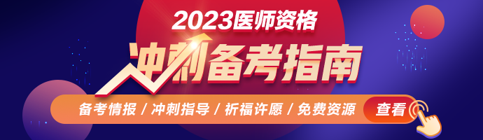 2023醫(yī)師資格考試備考攻略