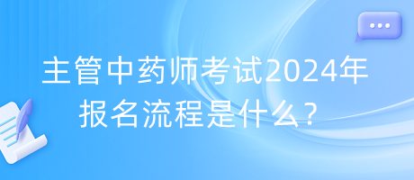 主管中藥師考試2024年報(bào)名流程是什么？