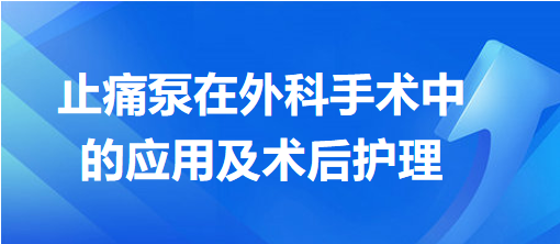 止痛泵在外科手術中的應用及術后護理