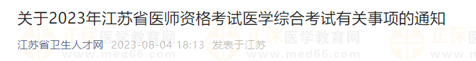 關(guān)于2023年江蘇省醫(yī)師資格考試醫(yī)學(xué)綜合考試有關(guān)事項的通知