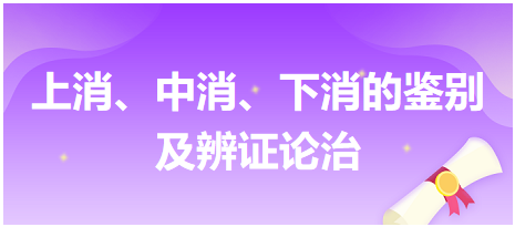 上消、中消、下消的鑒別及辨證論治