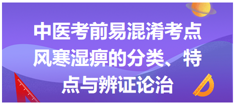 風(fēng)寒濕痹的分類、特點(diǎn)與辨證論治