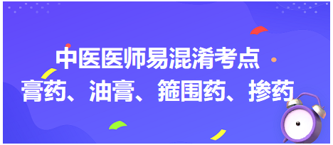 膏藥、油膏、箍圍藥、摻藥