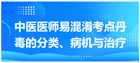 丹毒的分類、病機與治療